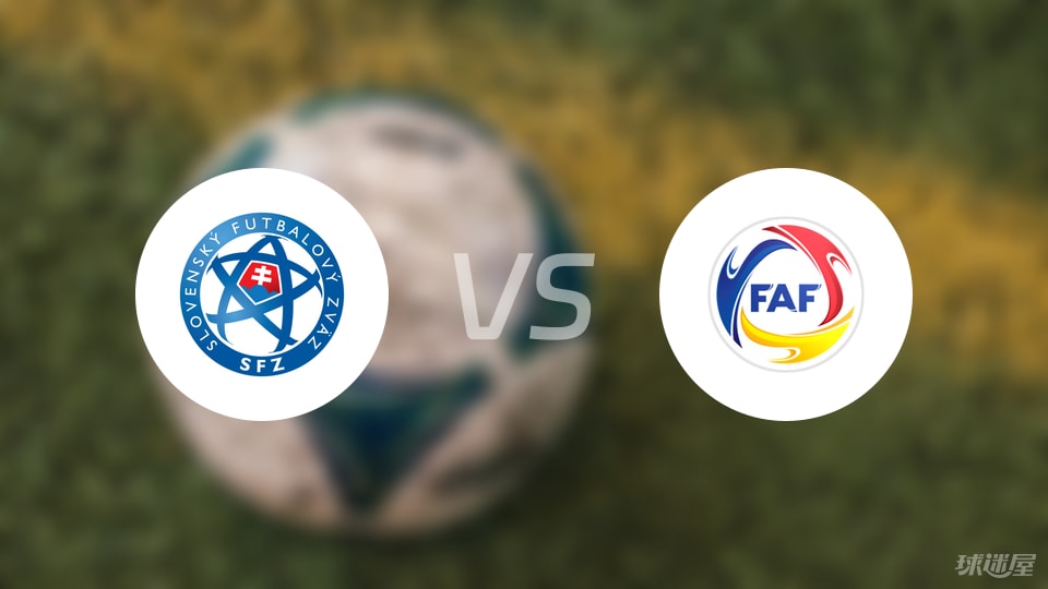 斯洛伐克U21vs安道尔U21首发