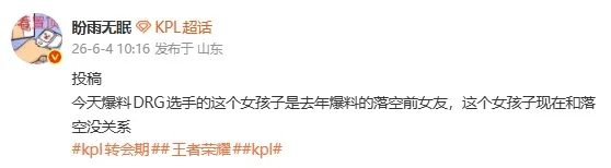 华体会体育-瓜主爆料：今日爆料DRG选手的女孩子，是去年爆料的落空前女友